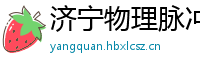 济宁物理脉冲升级水压脉冲